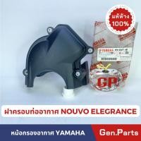 ราคา แท้ห้าง ฝาครอบท่ออากาศ NOUVO 135 แท้ศูนย์ YAMAHA รหัส 5P0 E5471 00 (23150252759)