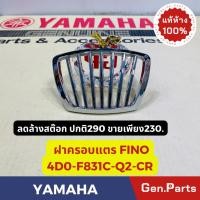 ราคา แท้ห้าง ฝาครอบแตร ฝาปิดแตร ฟีโน FINO แท้ศูนย์YAMAHA รหัส 4D0 F831C Q2 CR สีโครเมี่ยม ลดล้างสต๊อคปกติ290 ขายเพียง230 (23056310277)