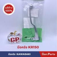 ราคา มือครัช ก้านบีบครัช รุ่นKR150 แท้เบิกศูนย์ KAWASAKI 46092 1182 สีชุบ (23049092793)