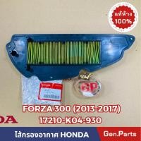 ราคา ไส้กรองอากาศ FORZA300 2013 2017 แท้ศูนย์ HONDA รหัส 17210 K04 930 ฟอซ่า300 (22776497421)