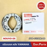 ราคา แท้ห้าง ผ้าเบรค ผ้าเบรคหลัง NOUVO SX นูโว แท้ศูนย์ 5VD F530K 00 ดรัมเบรค NOUVO (22557968619)