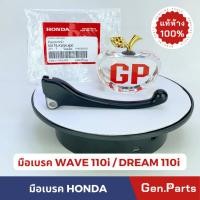 ราคา มือเบรคหน้า Wave110i Dream110i ดรัมเบรค แท้ศูนย์ HONDA รหัส 53175 KWW 600 w110i เวฟ110i ดรีม110i (22449967586)
