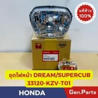 ราคา ไฟหน้า ชุดไฟหน้า ดรีม DREAM110i SUPER CUB ไฟเหลี่ยม แท้ศูนย์ HONDA รหัส 33120 KZV T01 โคมไฟหน้า (22356414953)