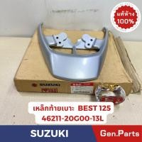 ราคา แท้ห้าง เหล็กกันตก เหล็กท้ายเบาะ เบส125 BEST125 แท้ศูนย์SUZUKI รหัส 46211 20G00 13L สีบรอนซ์ (22286548435)