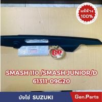 ราคา แท้ห้าง บังโซ่ SMASH110 JUNIOR แท้ศูนย์ SUZUKI 61311 09G20 00 สีดำ สแมช (22252213232)