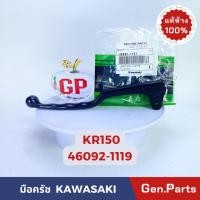 ราคา มือครัช ก้านบีบครัช KR150 KR150A1 แท้ศูนย์ KAWASAKI รหัส 46092 1157 สีดำ (22176649785)