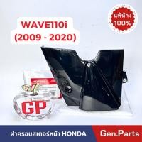 ราคา ฝาครอบสเตอร์หน้า Wave110i 09 20 แท้ศูนย์ Honda 11360 KWW 600 ครอบสเตอร์หน้า เวฟ110i w110i ฝาครอบเสตอ (22172485966)