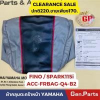 ราคา แท้ห้าง ผ้าคลุมตะกร้าหน้า FINO SPARK115i แท้ศูนย์YAMAHA รหัส ACC FRBAG Q4 B2 สีดำ เทา (22154852991)
