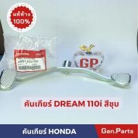 ราคา แท้ห้าง คันเกียร์ คันเปลี่ยนเกียร์ ดรีม110ไอ DREAM110i แท้ศูนย์ HONDA 24701 KZV T00 สีชุบ ดรีม110i (21282425083)