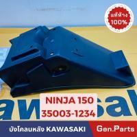 ราคา แท้ห้าง บังโคลนหลัง บังโคลนท้าย NINJA150 แท้ศูนย์ KAWASAKI รหัส 35023 1234 สีดำ (21192931174)