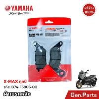 ราคา ผ้าดิสเบรคหลัง หน้า XMAX แท้ศูนย์ YAMAHA B74 F5806 00 ผ้าเบรคหลัง X MAX ดิสเบรค ดิสหลัง เบรคหลัง (21185249529)