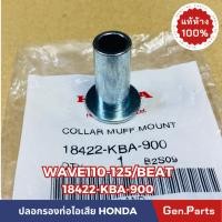 ราคา ปลอกรองท่อไอเสีย บูทท่อไอเสีย Wave110i 125i Wave100 110 BEAT แท้ศูนย์ HONDA 18422 KBA 900 เวฟ110i (21183223519)
