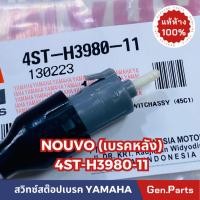 ราคา แท้ห้าง สวิทสต๊อปเบรคหลัง สต๊อปเบรคหลัง NOUVO ข้างซ้าย แท้ศูนย์YAMAHA รหัส 4ST H3980 11 (20983883625)