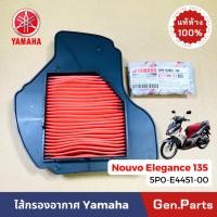 ราคา ไส้กรองอากาศ นูโว อิลิแกนซ์ NOUVO ELEGANCE 135 แท้ศูนย์ YAMAHA 5P0 E4451 00 5P0E445100 นูโว ไส้กรอง (20886098927)