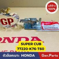 ราคา แท้ห้าง ชุดล็อคเบาะ ตัวล็อคเบาะ SUPER CUB 2018 2020 แท้ศูนย์HONDA รหัส 77220 K76 T60 รุ่นเบาะแยก ซุปเปอร์คัพ (20493346547)