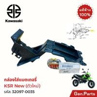 ราคา แท้ห้าง กล่องแบตเตอรี่ กล่องใส่แบตเตอรี่ KSR new แท้ศูนย์KAWASAKI 32097 0035 สีดำ เคเอสอาร์ นิว ใหม่ (20484272155)