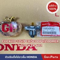 ราคา ตัวปรับตั้งโซ่ราวลิ้น Click125i 150i PCX150 Scoopy i Zoomer X แท้ศูนย์ HONDA 14520 KZR 602 คลิก125i (20192168593)