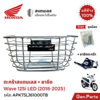 ราคา ตะกร้าหน้า Wave125i LED 2022 2025 สแตนเลส ขายึด น็อต แท้ศูนย์ HONDA APK73LJ61000TB THK เวฟ125i (20084009850)