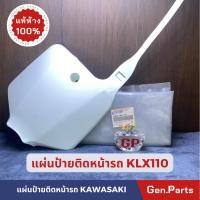 ราคา แผ่นป้ายติดหน้ารถ KLX110 แท้ศูนย์ KAWASAKI สีขาว 58029 1087 266 แผ่นป้ายติดหมายเลข (20082396914)