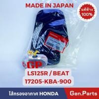 ราคา แท้ห้าง ไส้กรองอากาศ LS125R BEAT แท้ศูนย์ HONDA 17205 KBA 900 MADE IN JAPAN กรองอากาศ (19982834837)
