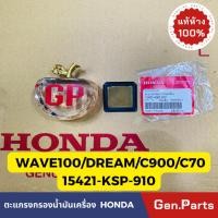 ราคา ตะแกรง กรองน้ำมันเครื่อง Wave100 110 เก่า Wave125 C70 DREAM MSX แท้ศูนย์ HONHDA รหัส 15421 KSP 910 (19884393658)