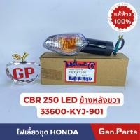 ราคา แท้ห้าง ไฟเลี้ยว CBR250 CBR250RAB ด้านหลัง ขวา LED แท้ศูนย์ HONDA รหัส 33600 KYJ 901 (19782772059)