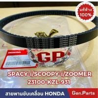 ราคา สายพาน SCOOPY i 2012 2016 ZOOMER 2012 2014 SPACY i แท้ศูนย์ HONDA 23100 KZL 931 สายพานขับเคลื่อน (19692015257)