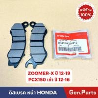 ราคา แท้ห้าง ผ้าดิสเบรคหน้า ผ้าเบรคหน้า Zoomer x 12 19 PCX150 เก่า 12 16 แท้ศูนย์ 06455 K20 912 ดิสเบรค ซูมเมอร์ (19385253681)