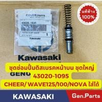 ราคา ชุดซ่อมปั้ม ดิสเบรคหน้า ตัวบน CHEER WAVE110 125 NOVAS ใส่ได้ แท้ศูนย์ KAWASAKI 43020 1095 ชุดซ่อมปั้มบน เวฟ110 (19284717386)