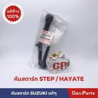ราคา แท้ห้าง คันสตาร์ท สเต็ป สกายไดร์ฟ ฮายาเต้ แท้ศูนย์ SUZUKI 26300 41H00 000 STEP SKYDRIVE HAYATE (19282251100)