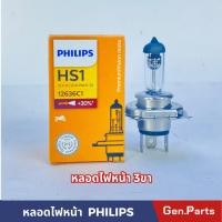 ราคา หลอดไฟหน้า 3ขา PHILIP HS1 12V35 35W สว่างขึ้น30 PHILIP แท้ รุ่น PREMIUM VISION MOTO 12636C1 (19192206813)