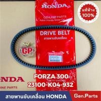 ราคา สายพาน FORZA300 เก่า ใหม่ แท้ศูนย์ HONDA 23100 K04 932 ฟอซ่า ฟอซ่า300 สายพานขับเคลื่อน (19092019835)