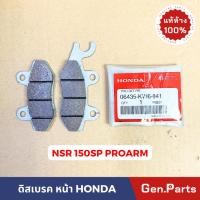 ราคา ผ้าเบรคหลัง ดิสเบรค NSR150 SP Proarm แท้ศูนย์ 06435 KW6 841 NSR NSR150SP โปรอาร์ม ดิสหลัง (18885257495)