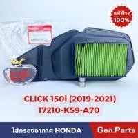 ราคา ไส้กรองอากาศ CLICK150i 2019 2021 แท้ศูนย์ HONDA 17210 K59 A70 คลิก150i (18782860662)