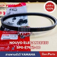 ราคา สายพาน Nouvo Elegance135 แท้ศูนย์ YAMAHA 5P0 E7641 00 สายพานตัววี นูโว อิลิแกนซ์ 135 (18492043655)