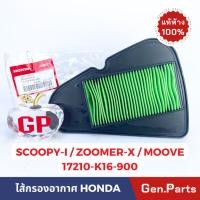 ราคา ไส้กรองอากาศ Scoopy i 2012 19 Zoomer X Moove แท้ศูนย์ HONDA 17210 K16 900 scoopyi สกูปปีไอ สกูปปี้ (18491813450)