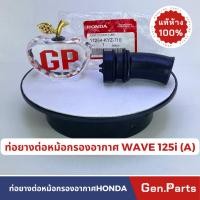 ราคา ยางต่อกรอง เวฟ125i 2012 2014 แท้ศูนย์ HONDA 17254 KYZ 710 ยางต่อหม้อกรองอากาศ เวฟ125ไอ WAVE125i (18391431894)