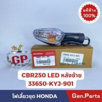 ราคา ไฟเลี้ยวหลัง ซ้าย LED CBR250 CBR250RAB แท้ศูนย์ HONDA 33650 KYJ 901 ด้านหลัง ซ้าย ไฟเลี้ยวชุด (18382783362)