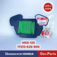 ราคา ไส้กรองอากาศ MSX125 2016 2020 แท้ศูนย์ HONDA รหัส 17210 K26 900 MSX เอ็มเอสเอ็ก (18182845295)