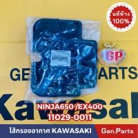 ราคา ไส้กรองอากาศ NINJA650 ER650 แท้ศูนย์ KAWASAKI รหัส 11029 0011 ไส้กรอง นินจา650 (16095923006)