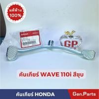 ราคา คันเกียร์ เวฟ110i 2009 2020 แท้ศูนย์ HONDA 24701 KWW 621 ชุบ คันเปลี่ยนเกียร์ w110i WAVE110i (16095489125)