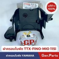 ราคา แท้ห้าง ฝาครอบเสื้อสูบ ฝาเสื้อสูบ มีโอ115 แท้ศูนย์ YAMAHA 54S E2651 00 MIO115 (10399531430)