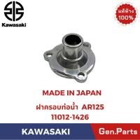 ราคา ฝาครอบท่อน้ำ รุ่นAR125 แท้ศูนย์ KAWASAKI รหัส 11012 1426 MADE IN JAPAN (40567627799)