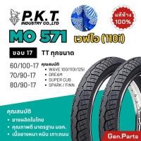 ราคา ยางนอก PKT ลายเวฟ 110i MO571 ขอบ17 สำหรับ เวฟ100 เวฟ110i เวฟ125i ดรีม ฟิน ยางนอกมอเตอร์ไซค์ ผลิตในไทย พีเคที ตราม้าเพชร (28963840231)