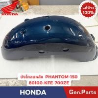 ราคา บังโคลนหลัง รุ่นPHANTOM 150 แท้ศูนย์ HONDA รหัส 80100 KFE 700ZE สีเขียวเข้ม (25897964873)