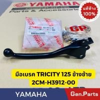ราคา แท้ห้าง มือเบรค ข้างซ้าย TRICITY 125 แท้ศูนย์YAMAHA รหัส 2CM H3912 00 สีดำ (18584507331)