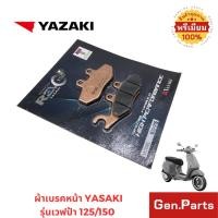 ราคา ผ้าเบรกหน้า YASAKI รุ่น REVOTEQ ใส่รถ VESPA เวสป้า Sprint Primavera GTS i get GT GTV GTS150 3V อย่างดี ยาซากิ (41620972190)