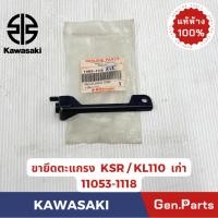 ราคา ขายึดตะแกรง รุ่นKSR KL110 แท้ศูนย์ KAWASAKI รหัส 11053 1118 (41411839145)