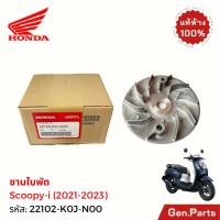 ราคา ชามใบพัด Scoopy i 2021 2023 แท้ศูนย์ Honda 22102 K0J N00 สกู๊ปปี้ไอ สกูปปี้ ชามนอก (28830943823)