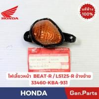 ราคา ไฟเลี้ยวหน้า รุ่นBEAT R LS125R แท้ศูนย์ HONDA รหัส 33460 KBA 931 ข้างซ้าย ข้างขวา (27229656449)